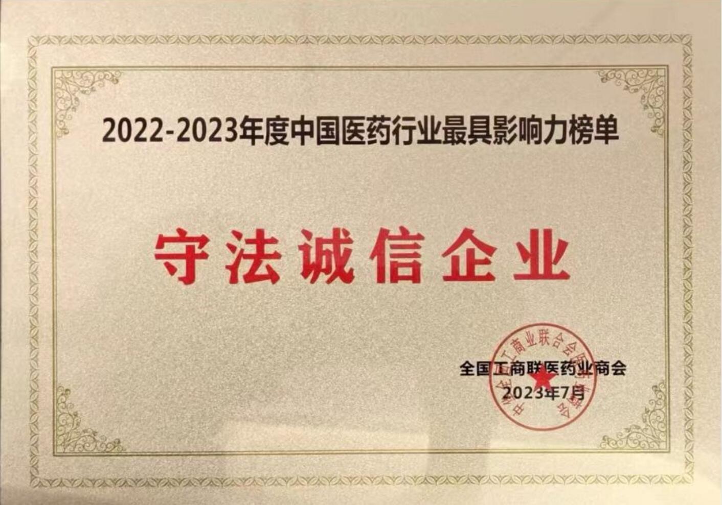 2022-2023中國醫藥行業最具影響力榜單(守法誠信企業)