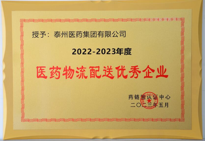 2022-2023年度醫藥物流配送優秀企業