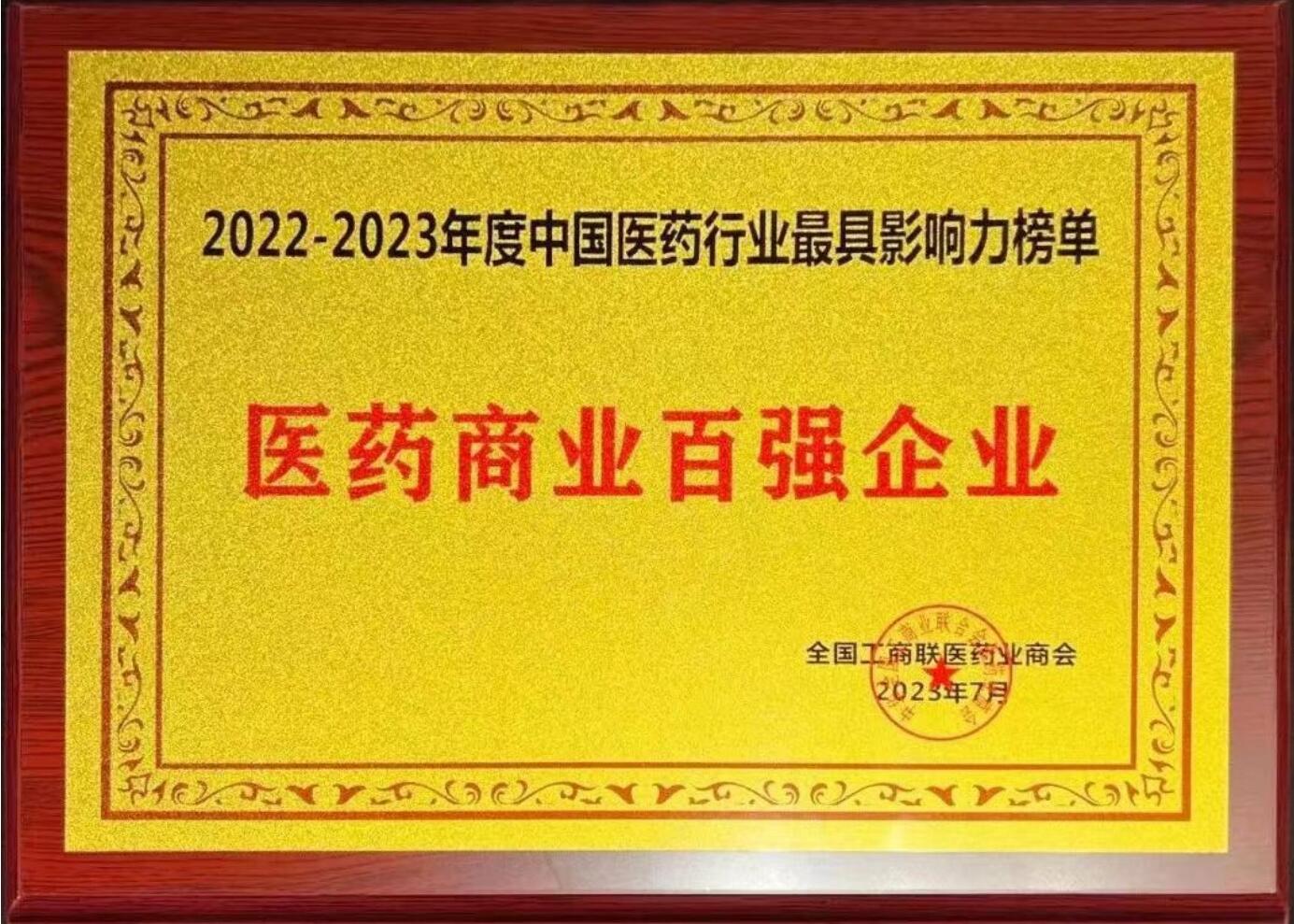 2022-2023中國醫藥行業最具影響力榜單（醫藥商業百強企業）