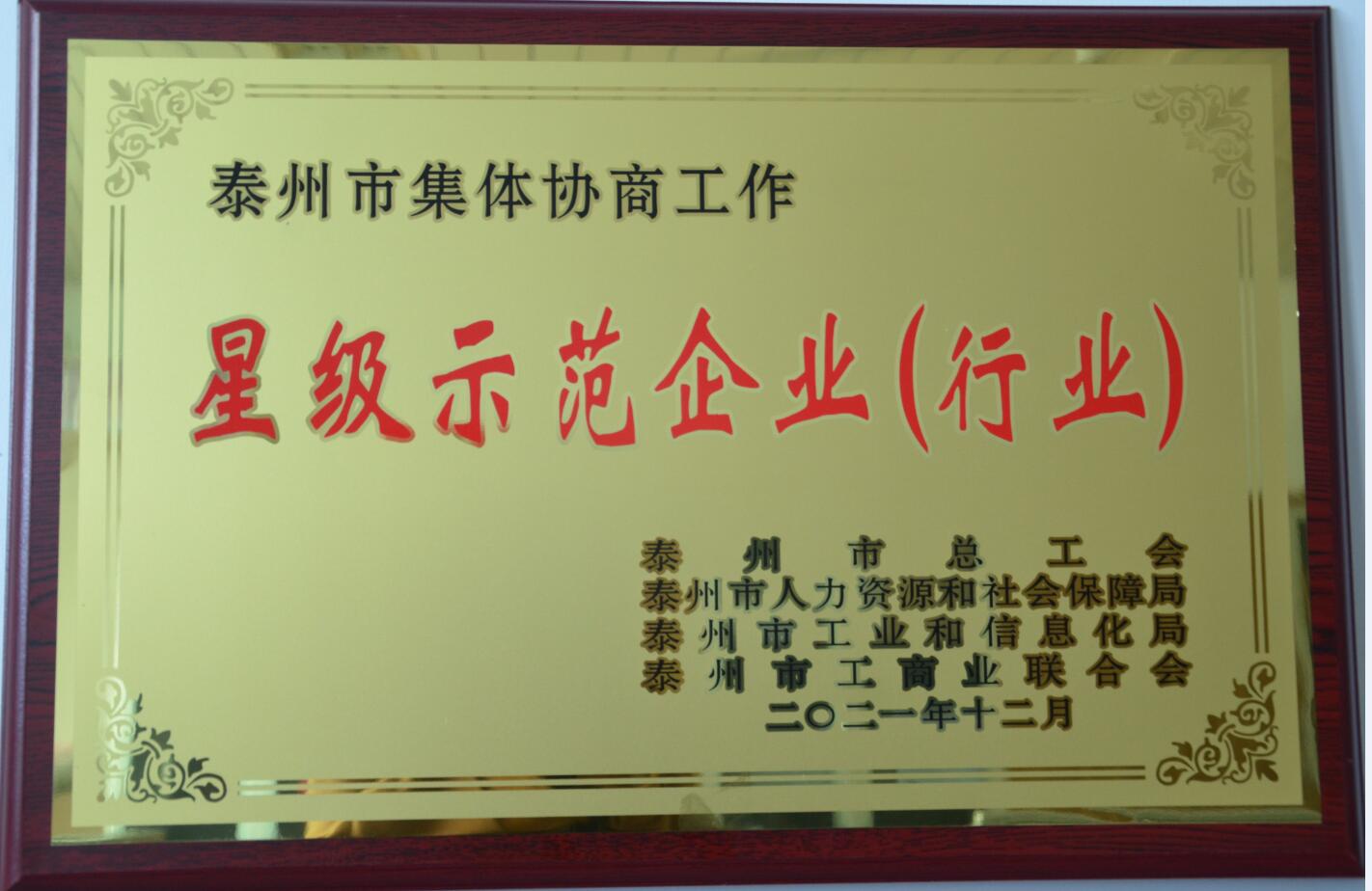 泰州市集體協商工作星級示范企業