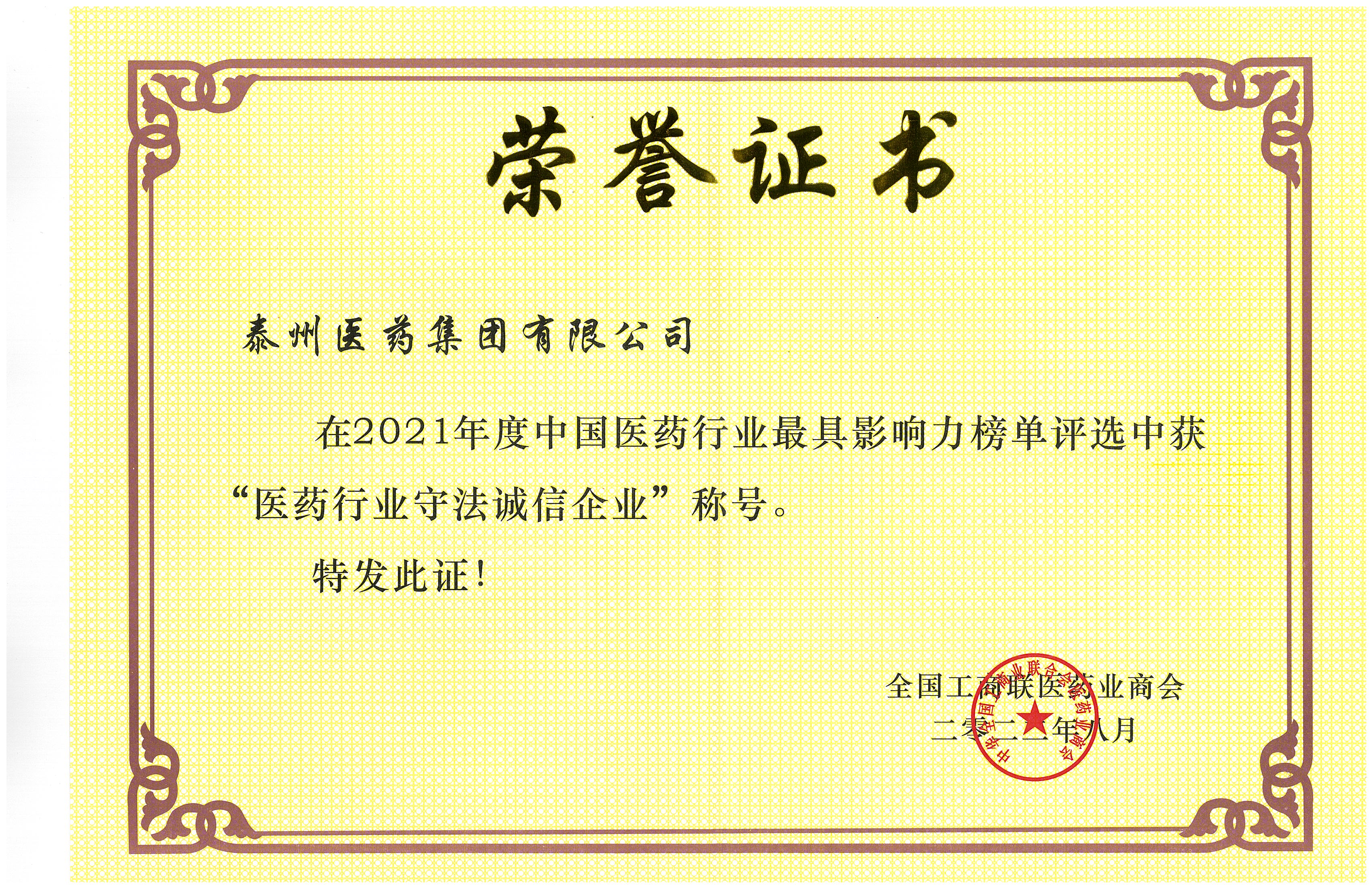 醫藥行業守法誠信企業